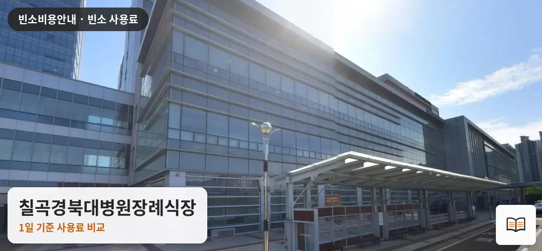 칠곡경북대병원장례식장 열람용 사진 1