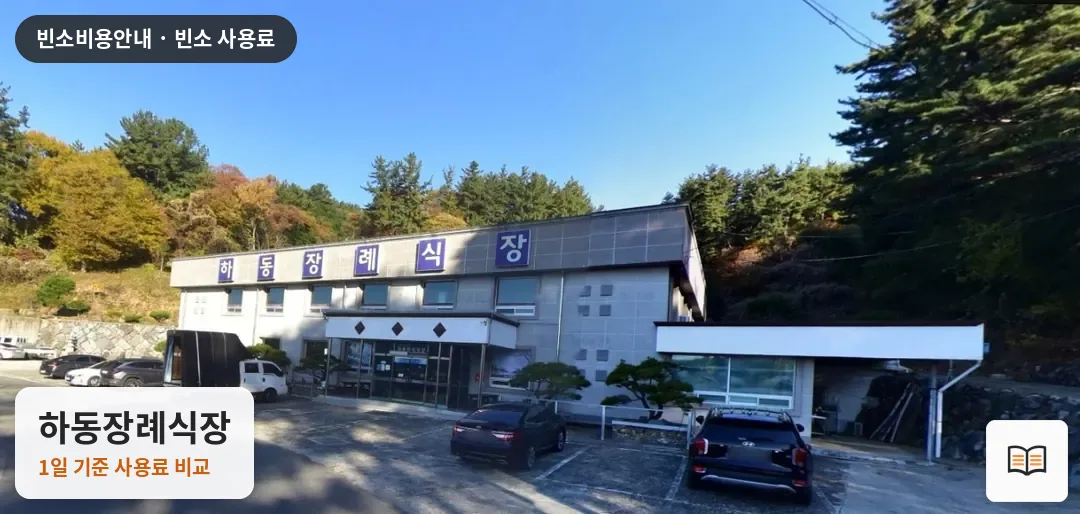 하동장례식장 열람용 사진 1