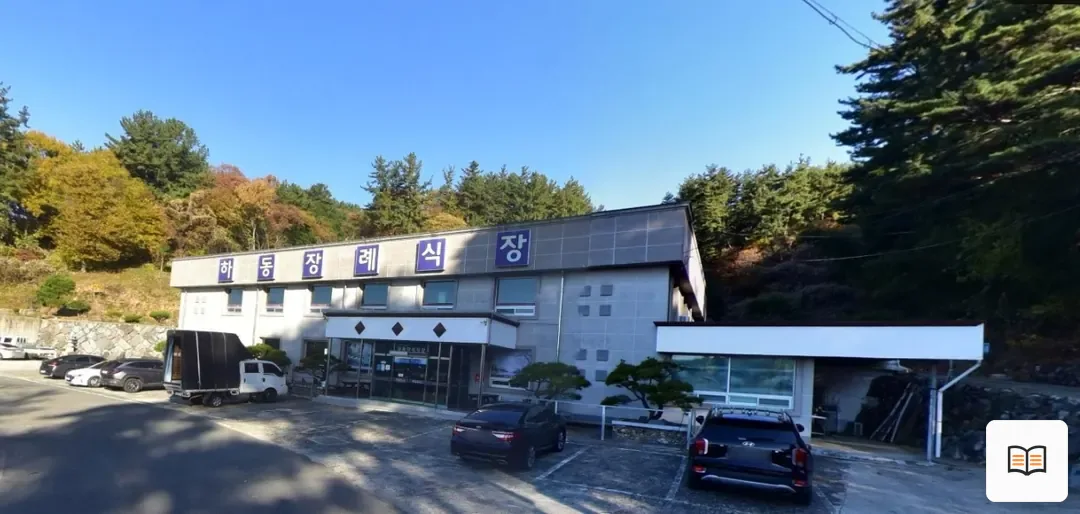 하동장례식장 열람용 사진 1