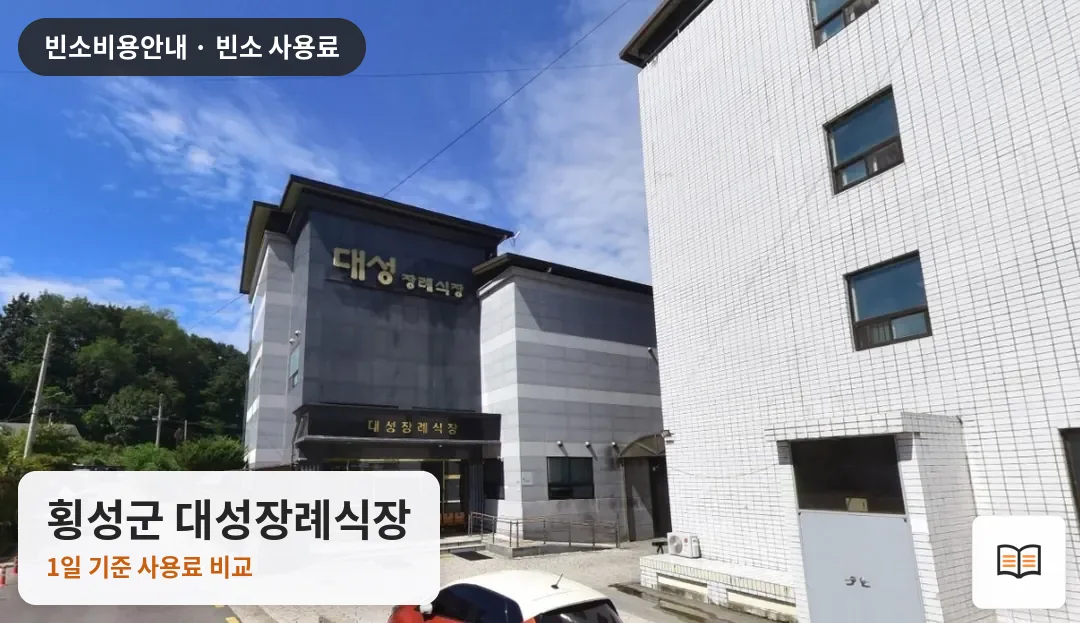 횡성군 대성장례식장 열람용 사진 1