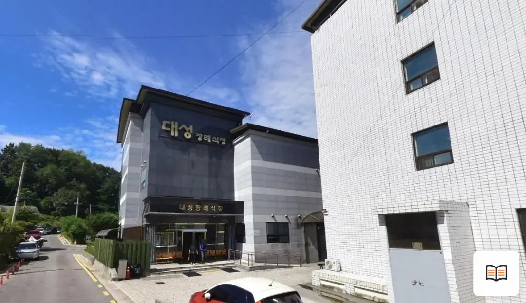 횡성군 대성장례식장 열람용 사진 1