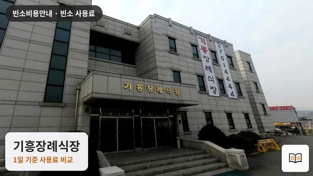 기흥장례식장 열람용 사진 1