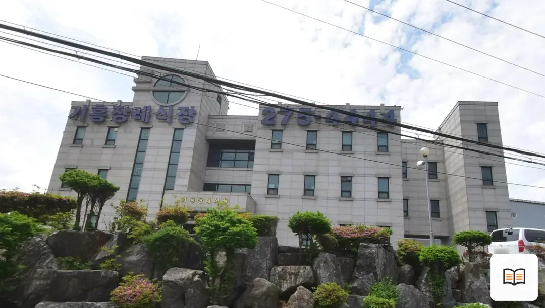 기흥장례식장 열람 보조 사진 2