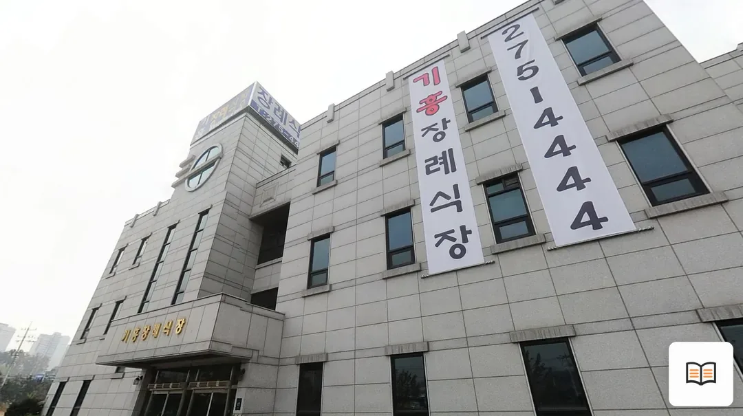 기흥장례식장 참고 사진 3