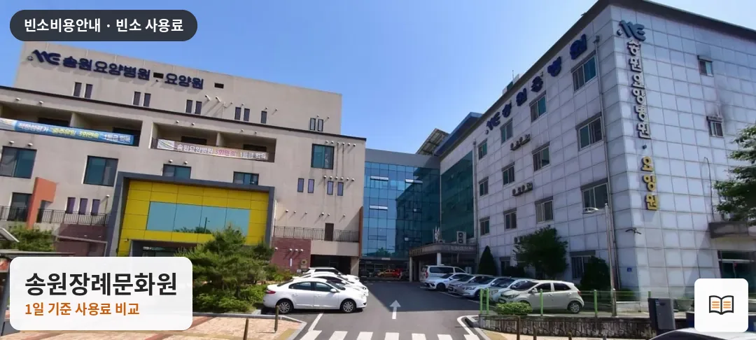 송원장례문화원 열람용 사진 1