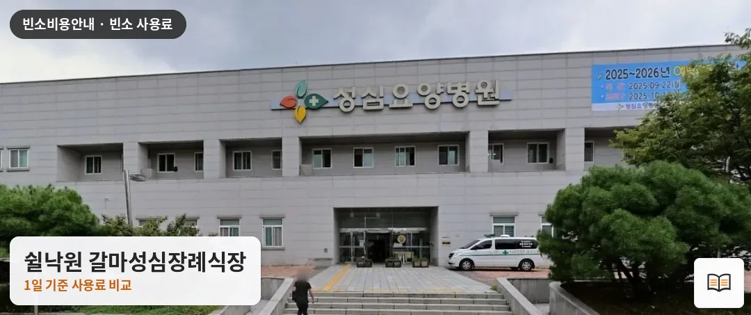 쉴낙원 갈마성심장례식장 열람용 사진 1