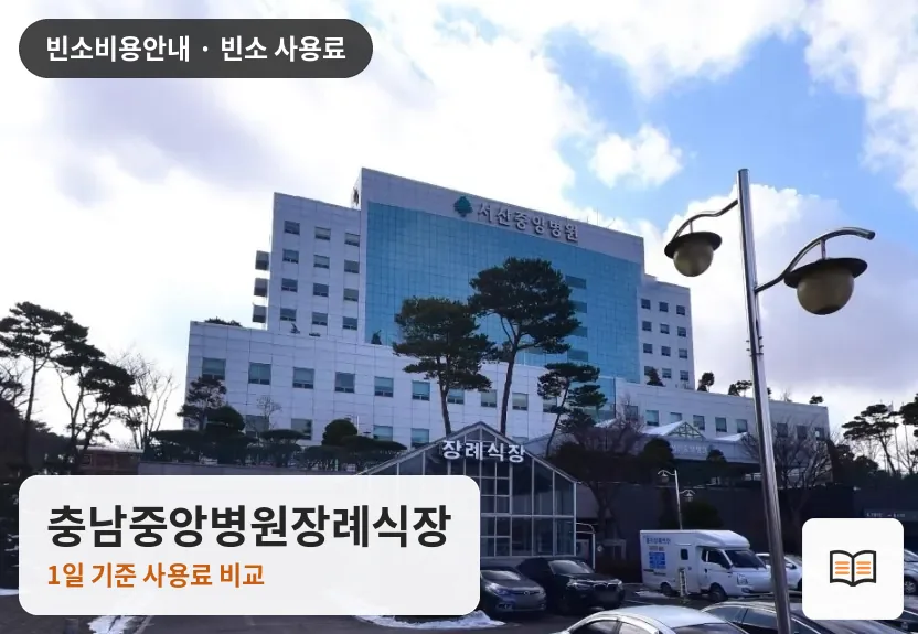 충남중앙병원장례식장 열람용 사진 1