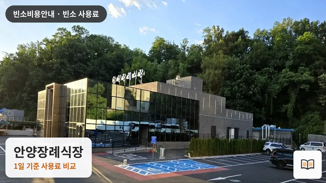 안양장례식장 열람용 사진 1