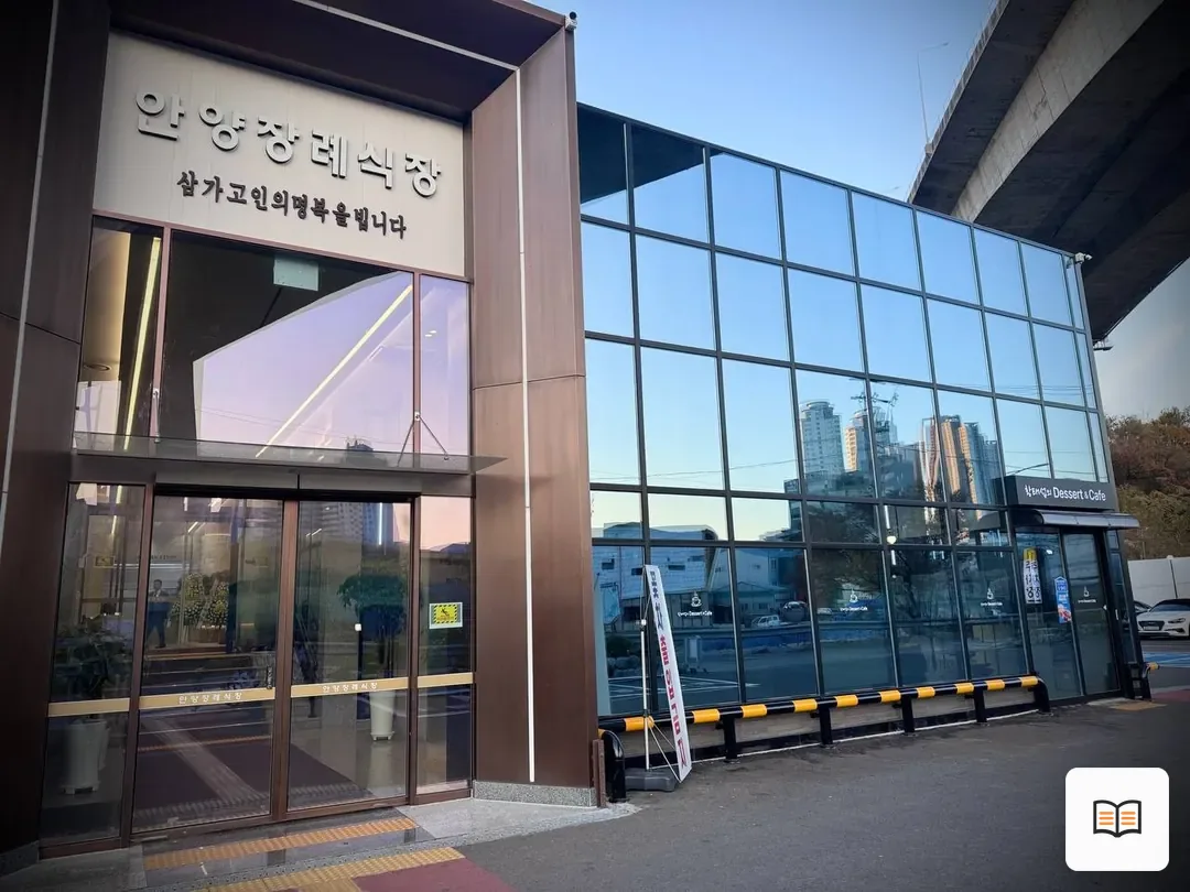 안양장례식장 열람 보조 사진 2