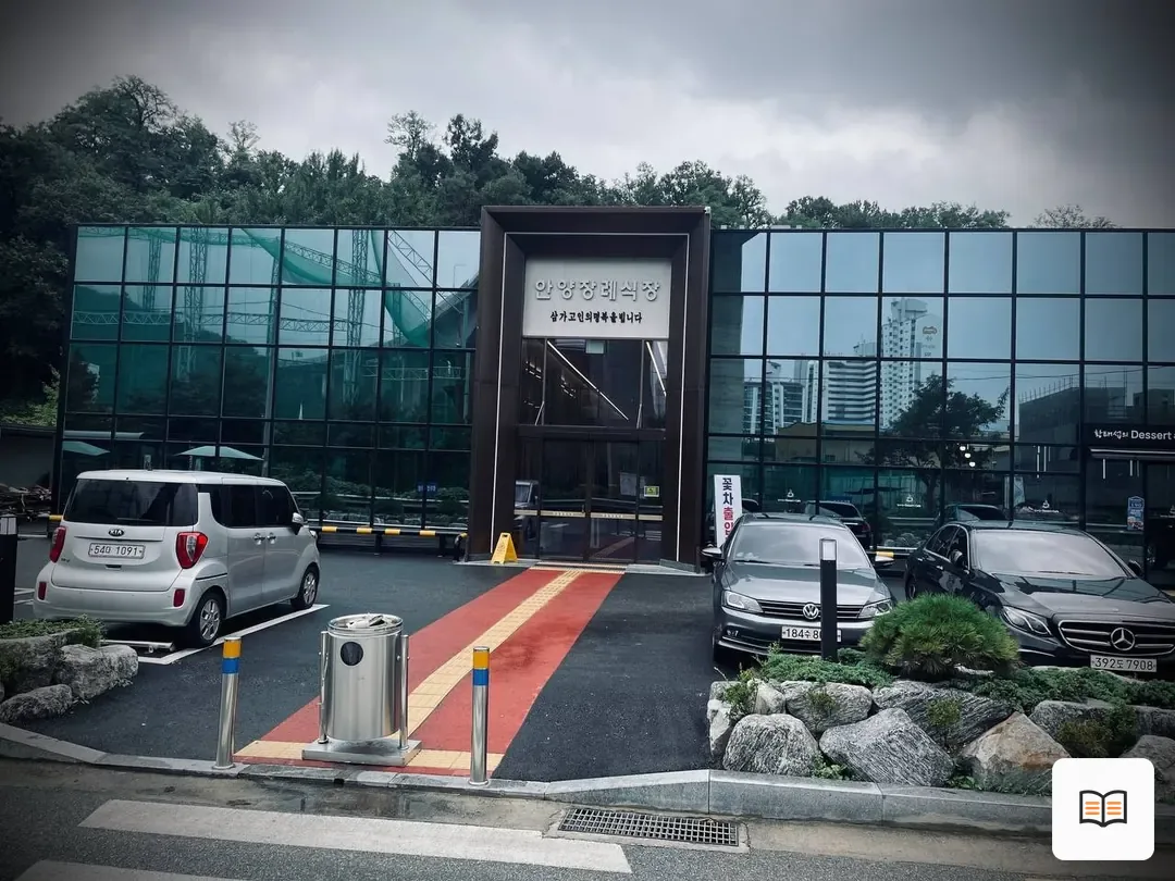 안양장례식장 참고 사진 3