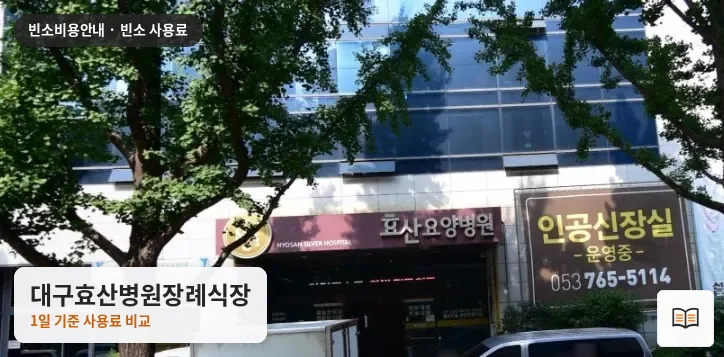 대구효산병원장례식장 열람용 사진 1