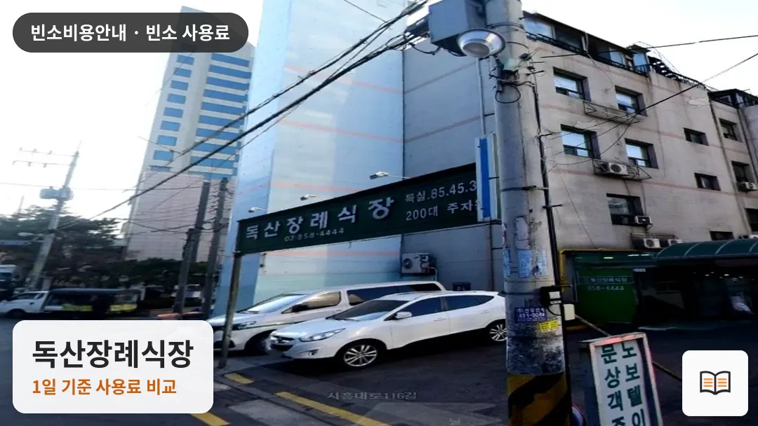 독산장례식장 열람용 사진 1