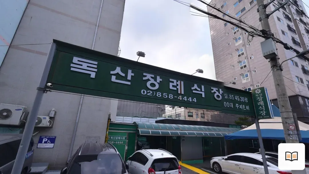 독산장례식장 열람 보조 사진 2