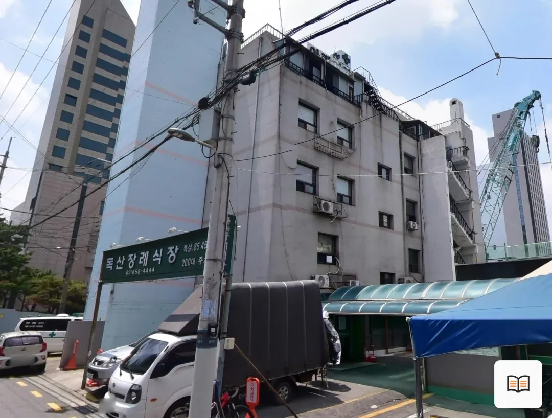 독산장례식장 참고 사진 3