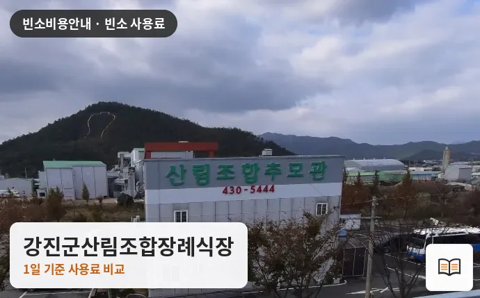 강진군산림조합장례식장 열람용 사진 1