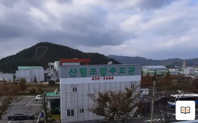 강진군산림조합장례식장 열람용 사진 1