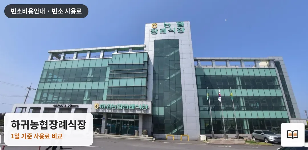 하귀농협장례식장 열람용 사진 1