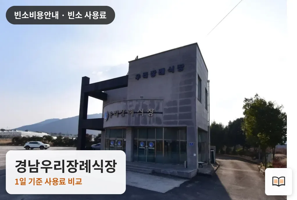 경남우리장례식장 열람용 사진 1