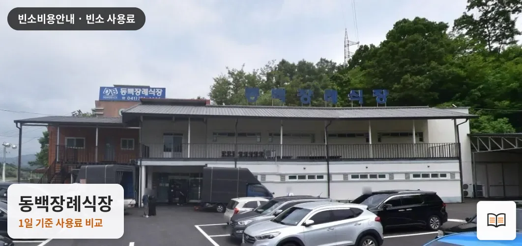 동백장례식장 열람용 사진 1