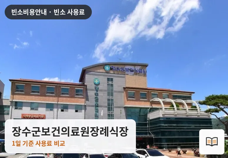 장수군보건의료원장례식장 열람용 사진 1
