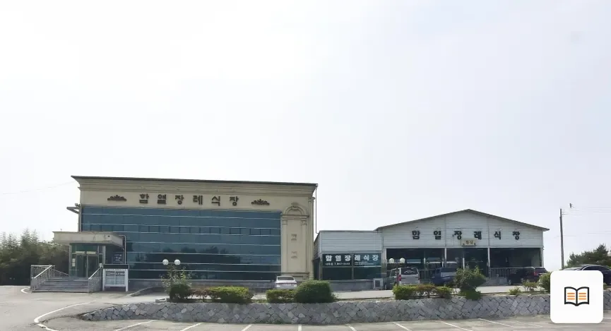 함열장례식장 열람용 사진 1