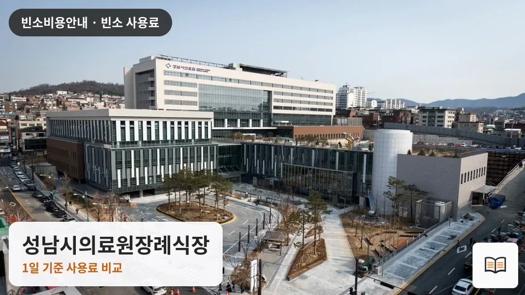 성남시의료원장례식장 열람용 사진 1