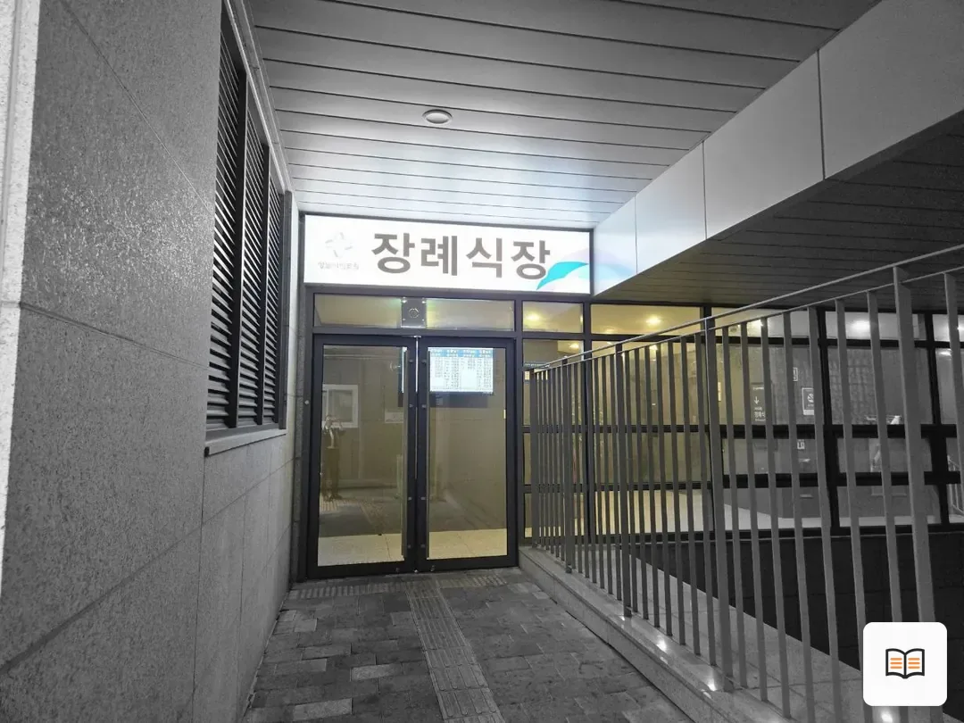 성남시의료원장례식장 열람 보조 사진 2