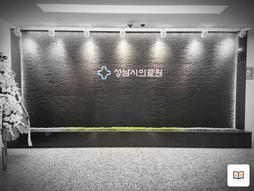 성남시의료원장례식장 참고 사진 3