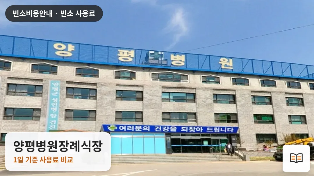 양평병원장례식장 열람용 사진 1