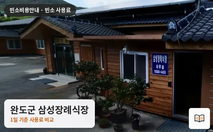 완도군 삼성장례식장 열람용 사진 1