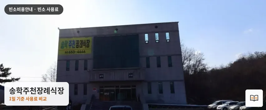 송학주천장례식장 열람용 사진 1