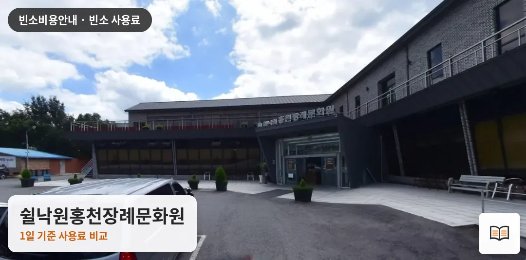 쉴낙원홍천장례문화원 열람용 사진 1
