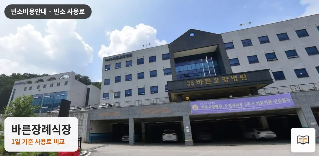 바른장례식장 열람용 사진 1