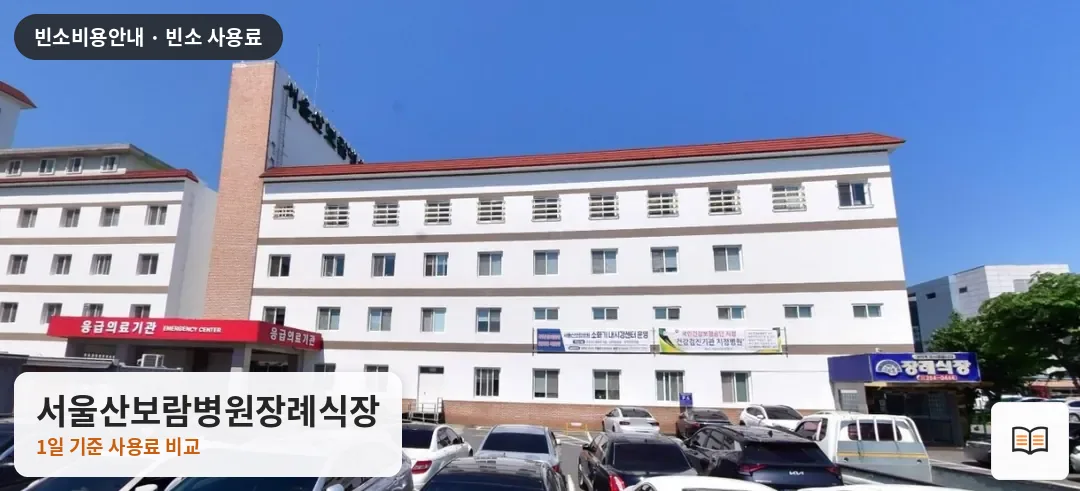 서울산보람병원장례식장 열람용 사진 1