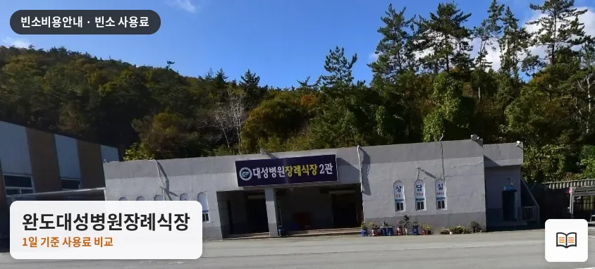 완도대성병원장례식장 열람용 사진 1