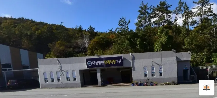 완도대성병원장례식장 열람용 사진 1