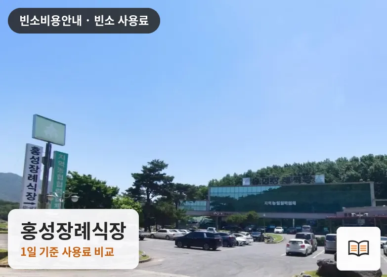 홍성장례식장 열람용 사진 1