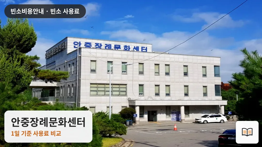 안중장례문화센터 열람용 사진 1