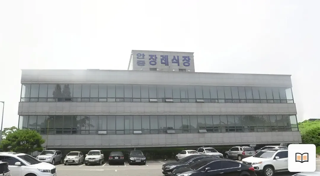 안중장례문화센터 참고 사진 3