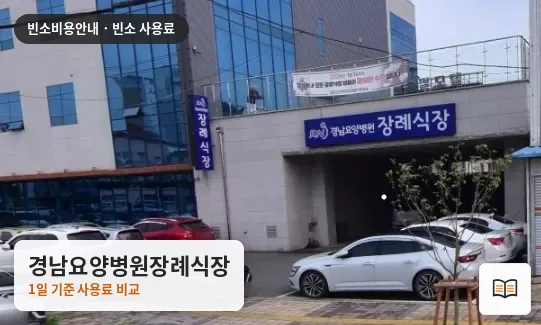 경남요양병원장례식장 열람용 사진 1