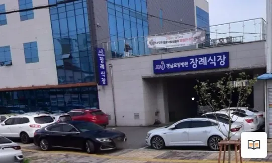 경남요양병원장례식장 열람용 사진 1