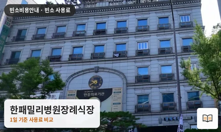 한패밀리병원장례식장 열람용 사진 1