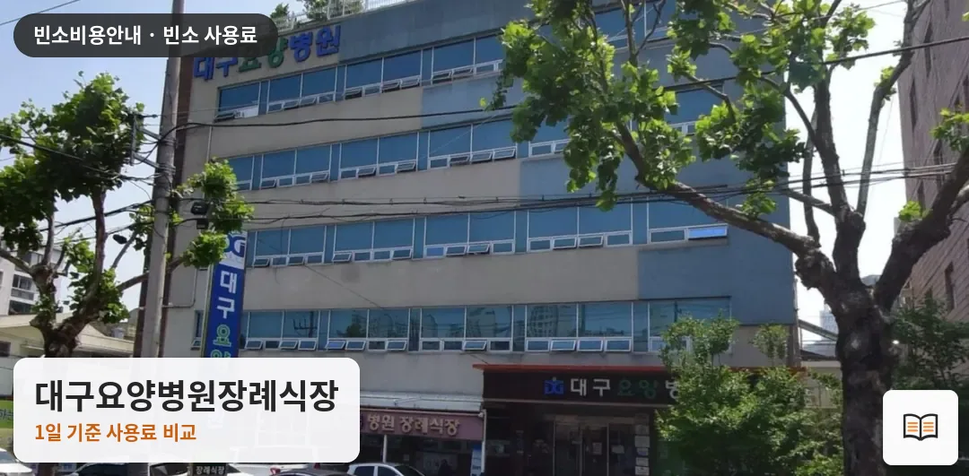 대구요양병원장례식장 열람용 사진 1