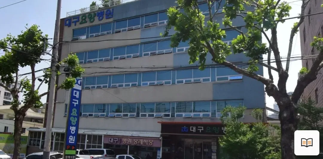 대구요양병원장례식장 열람용 사진 1