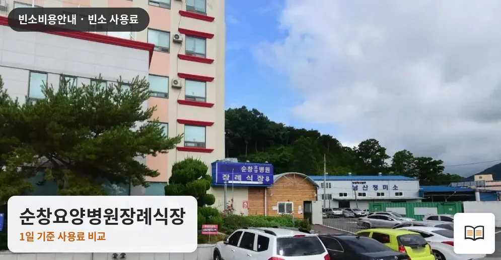 순창요양병원장례식장 열람용 사진 1