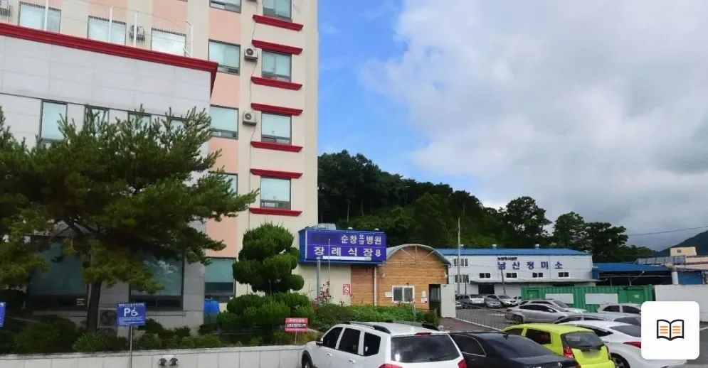 순창요양병원장례식장 열람용 사진 1