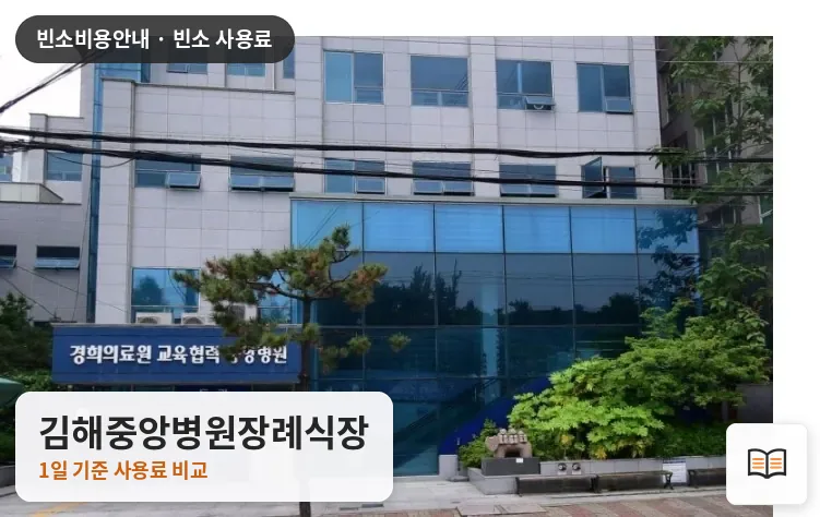 김해중앙병원장례식장 열람용 사진 1