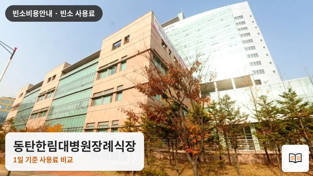 동탄한림대병원장례식장 열람용 사진 1