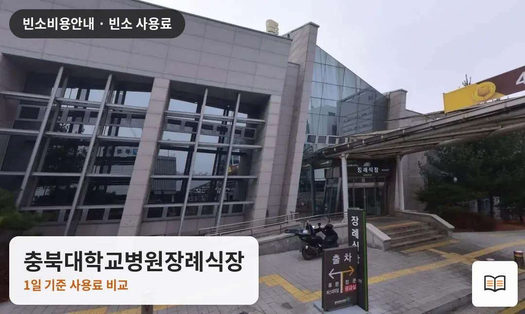 충북대학교병원장례식장 열람용 사진 1