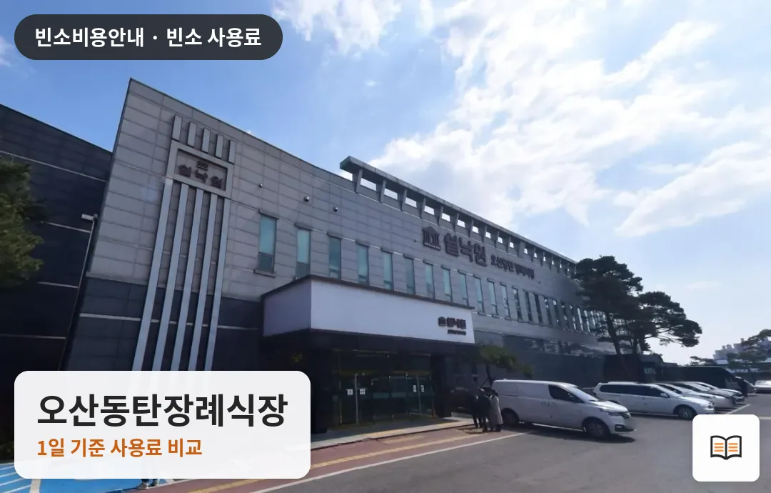 오산동탄장례식장 열람용 사진 1